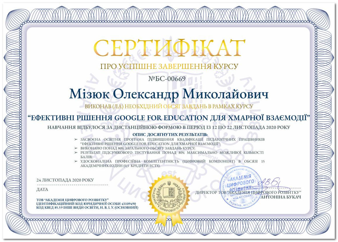 Сертифікат, який засвідчує успішне завершення курсу "Ефективні рішення Google for Education для хмарної взаємодії" (15 годин)